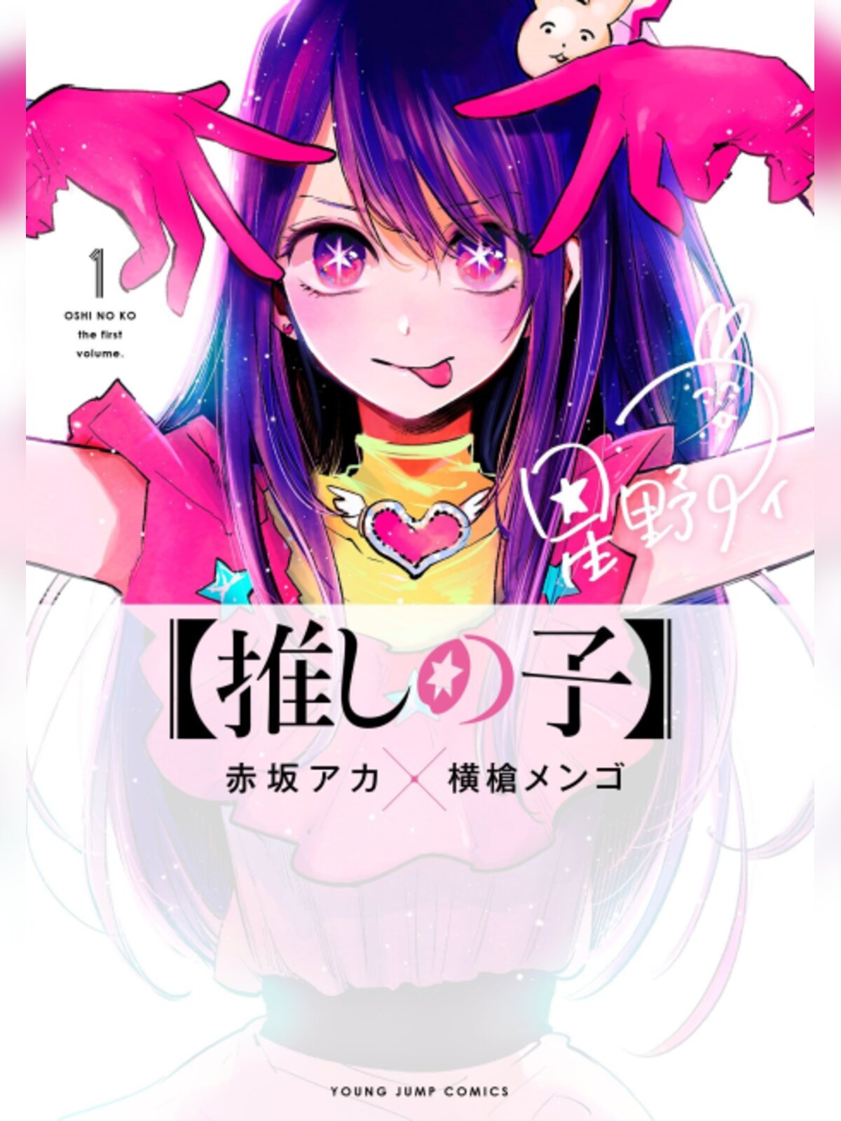 Oshi no Ko manga cover