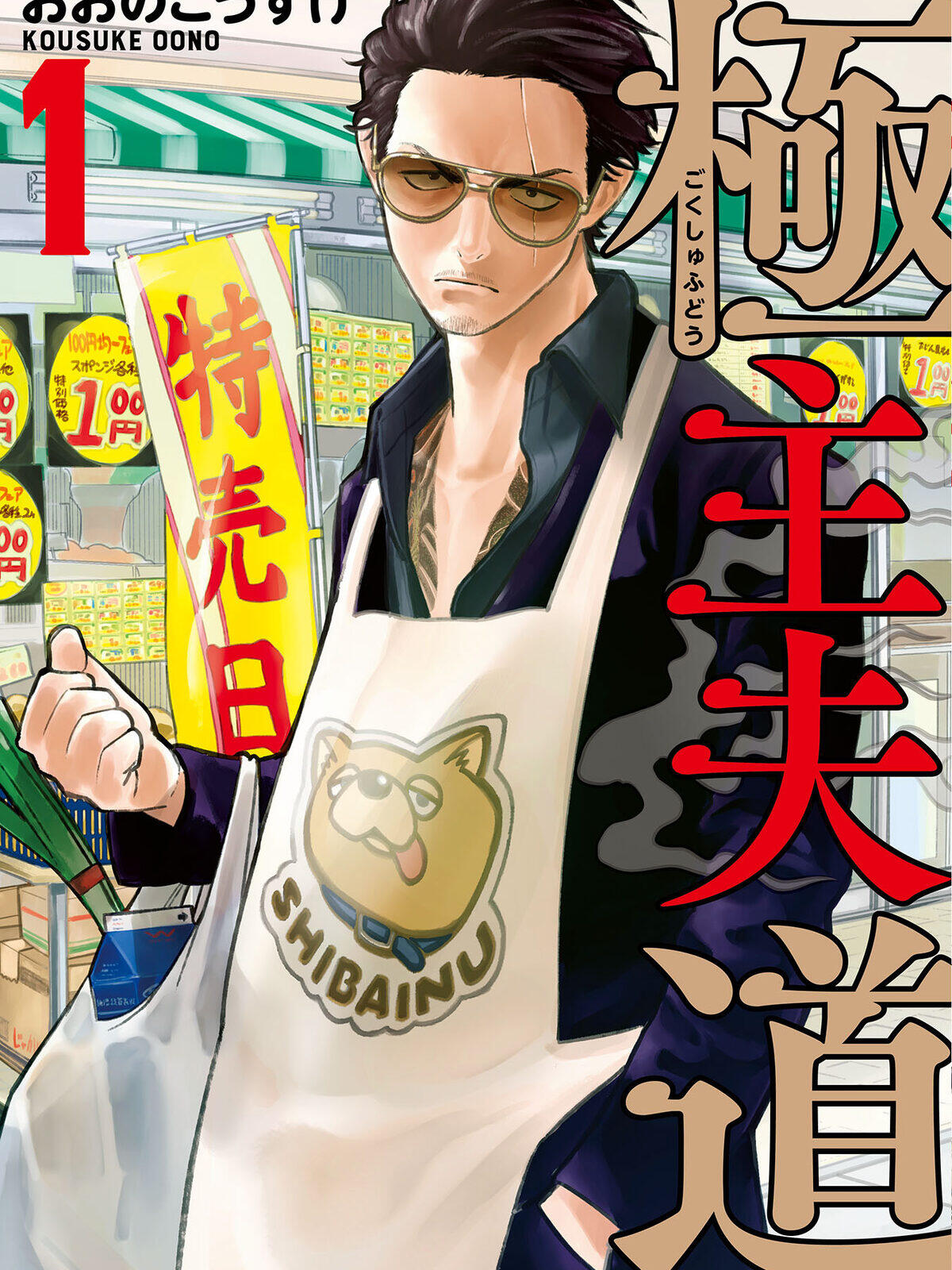 The Way of the Househusband manga cover