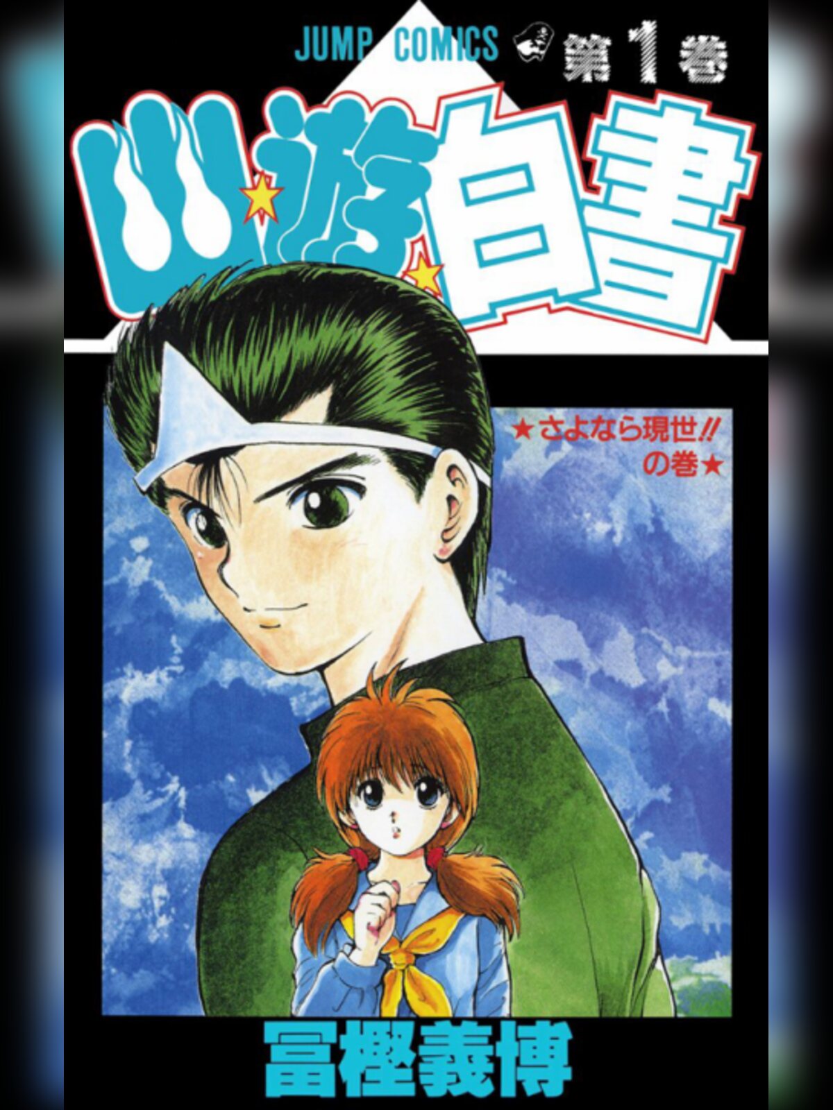 Yu Yu Hakusho manga cover